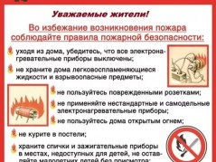 Соблюдайте правила пожарной безопасности